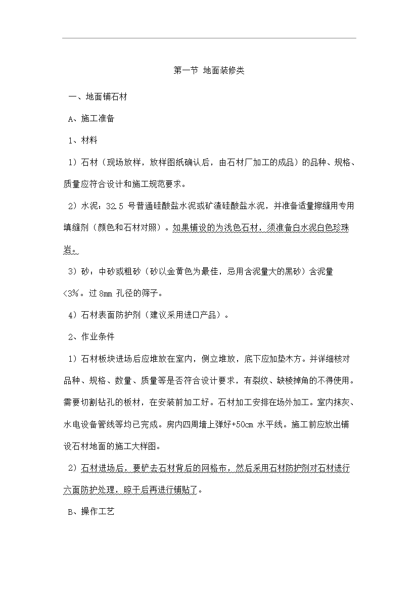 萬科精裝修施工工藝標準管理資料_制度匯編